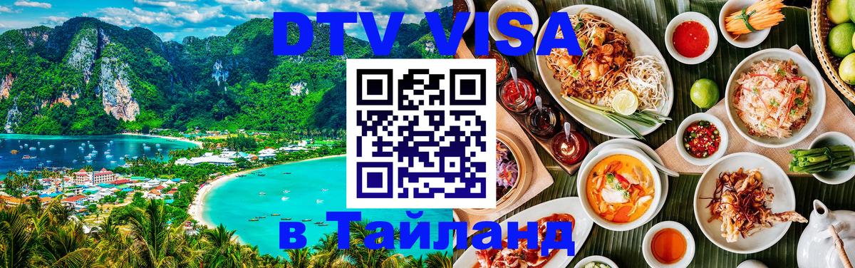 Долгосрочная виза DTV в Тайланд Рейкьявик 