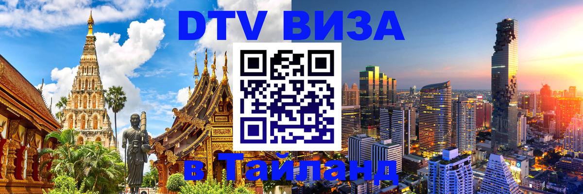 DTV Visa Thailand — прайс и условия, виза без дополнительных документов - 05.10.2025 